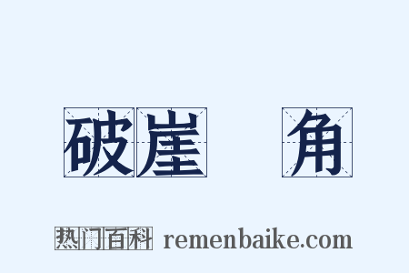 破崖絶角是什么意思的图片
